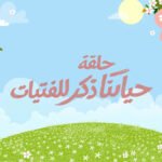 حلقة حياتنا ذكر للفتيات