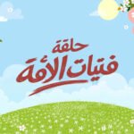 حلقة فتيات الأمة