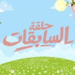 حلقة السابقات